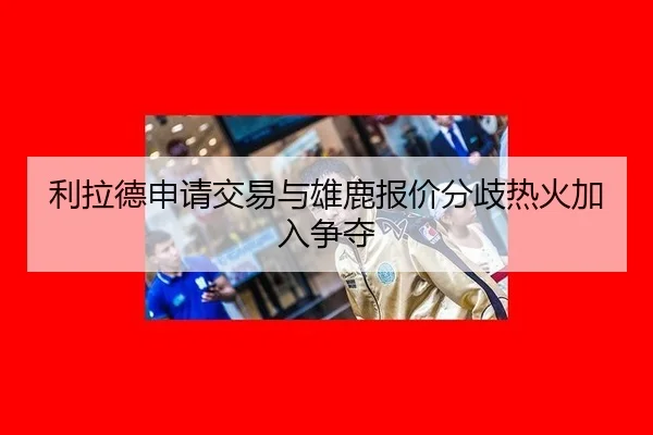 利拉德申请交易与雄鹿报价分歧热火加入争夺